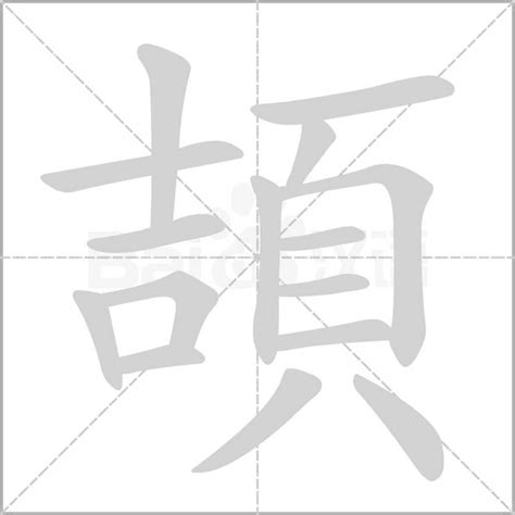 頡名字意思